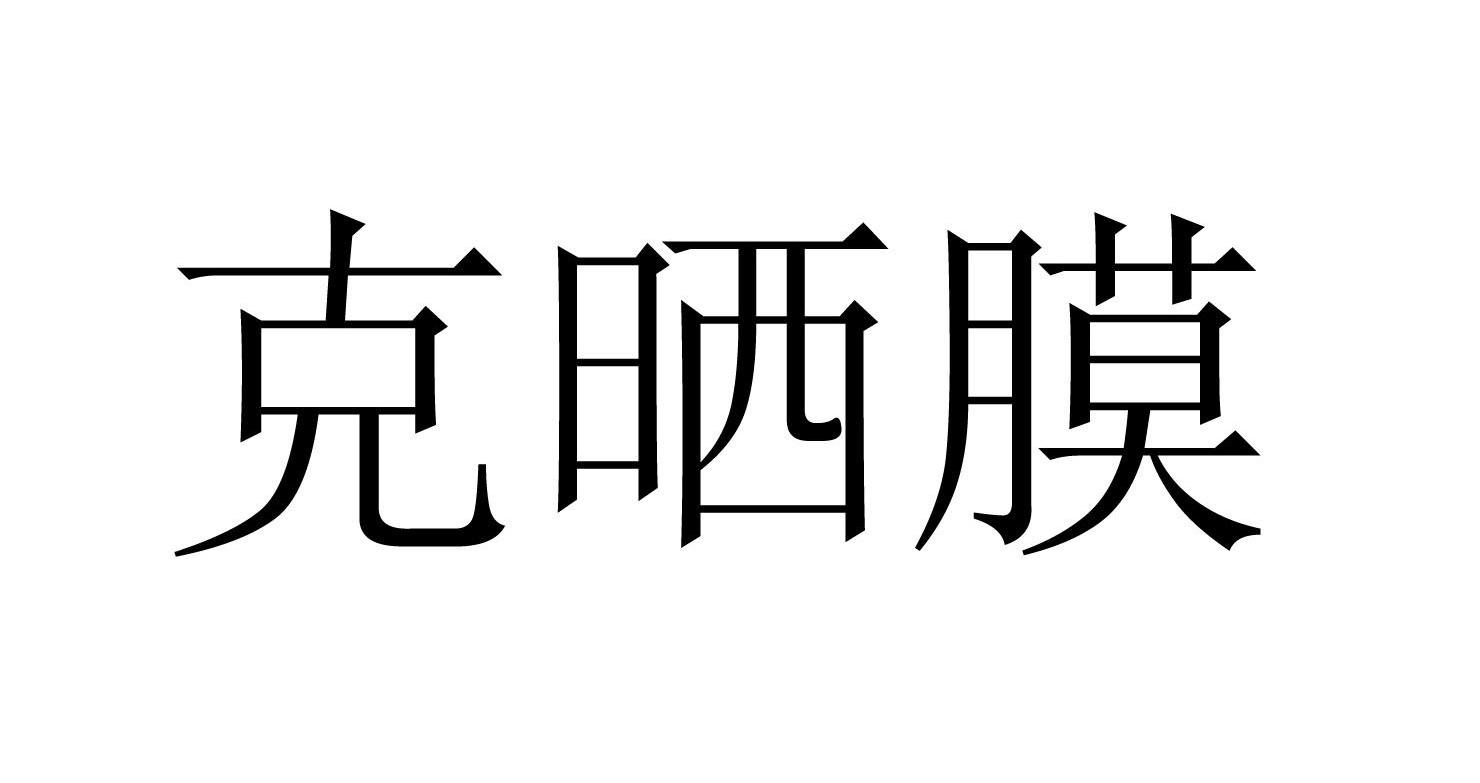 克晒膜