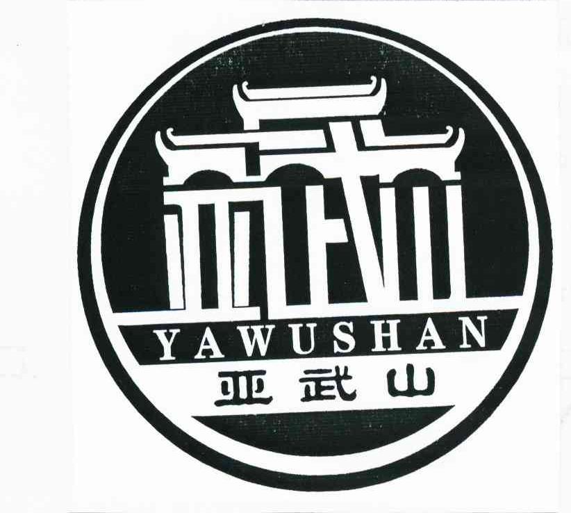 亚武山