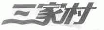三家村