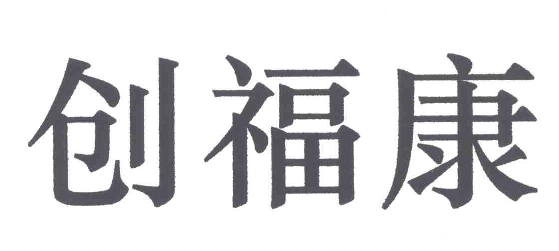 创福康