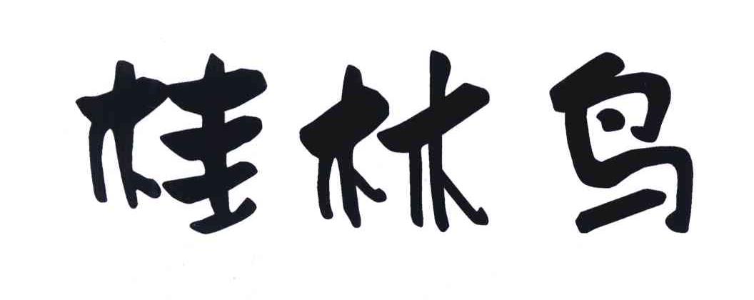 桂林鸟