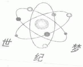 世纪梦