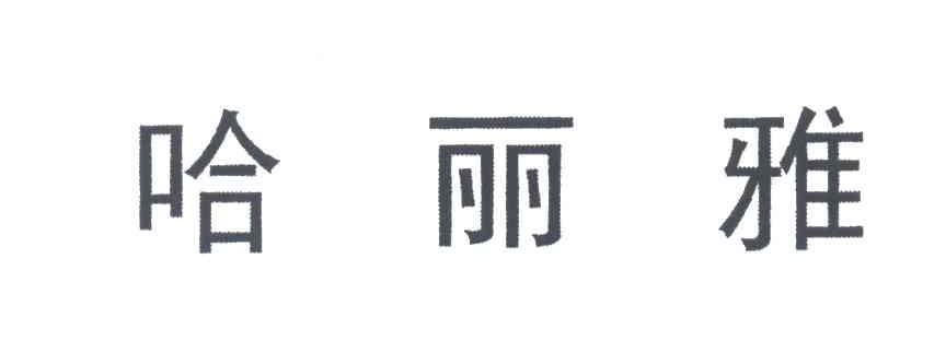 哈丽雅