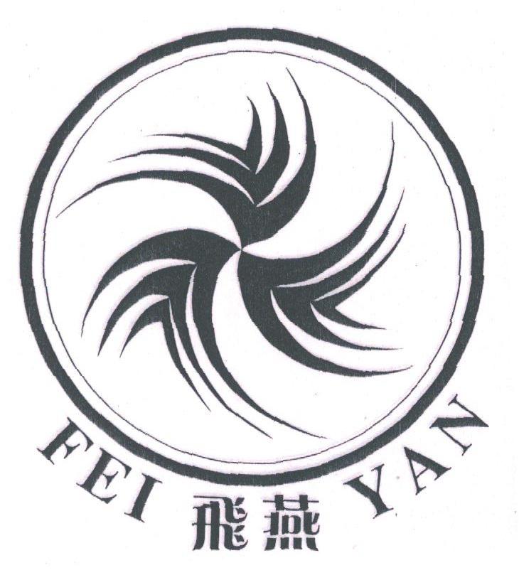 飞燕