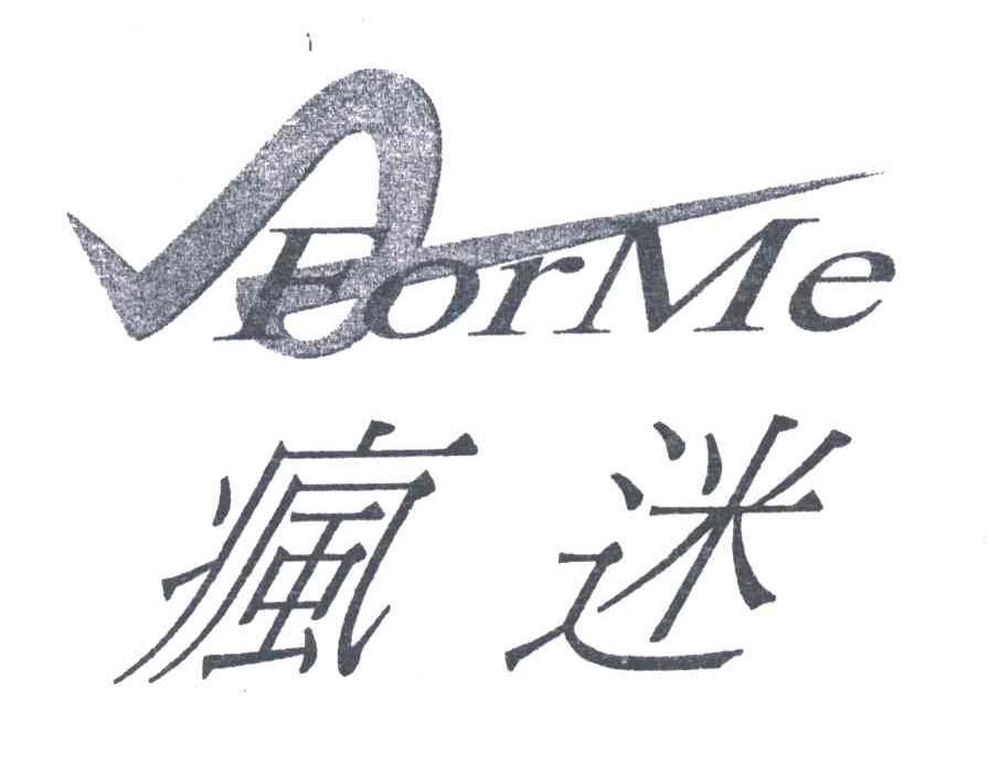 疯迷;FOR MC