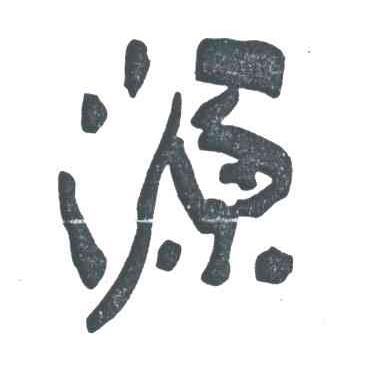 源