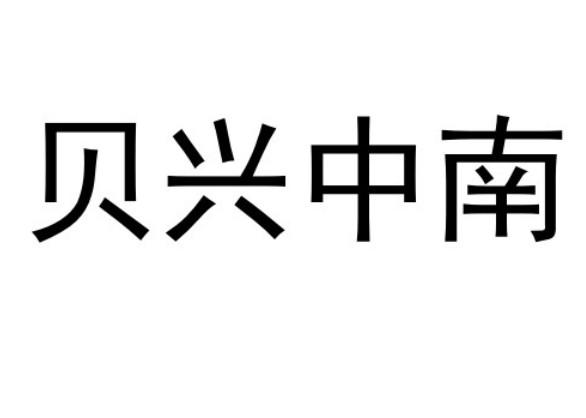 贝兴中南