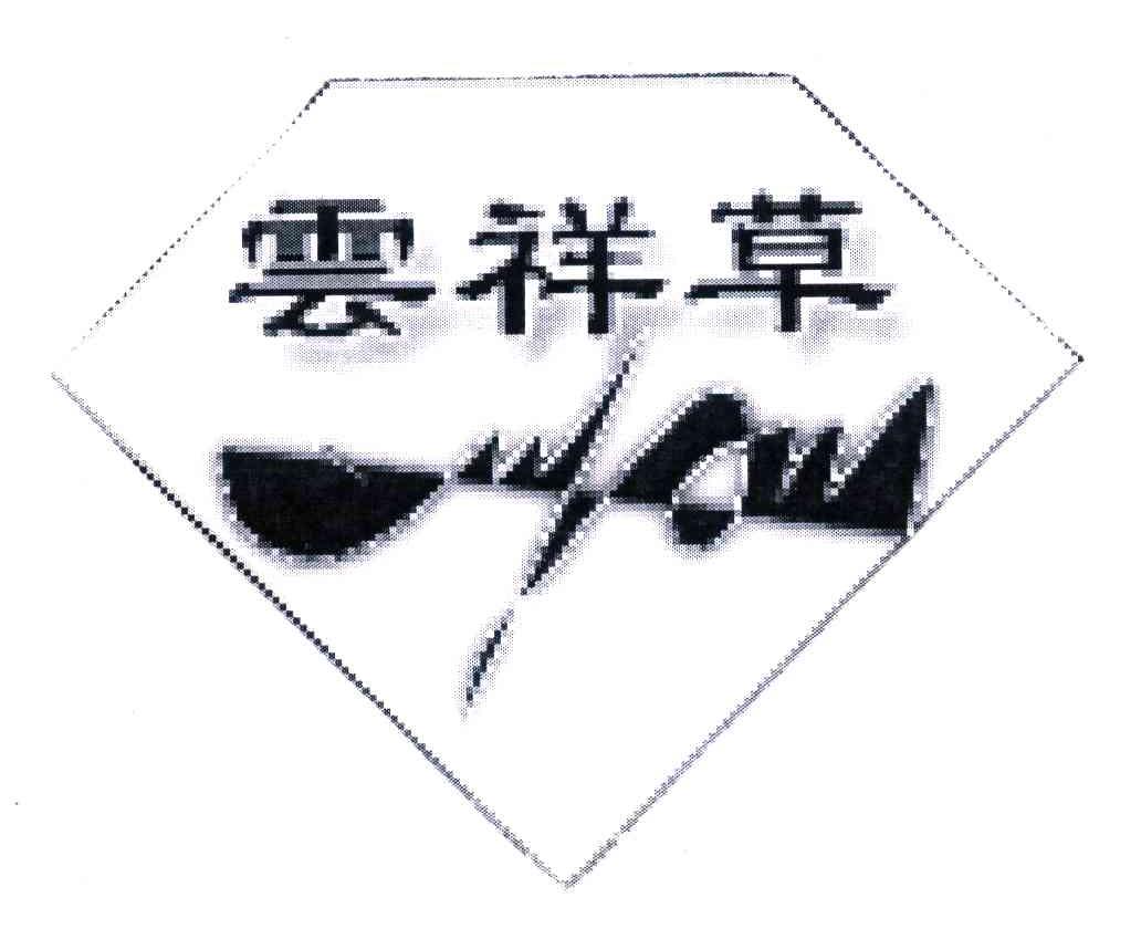 云祥草