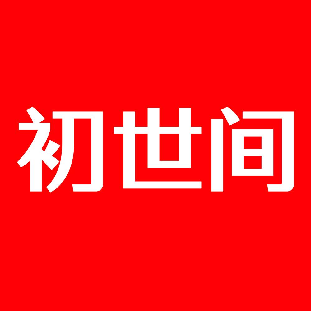 初世间