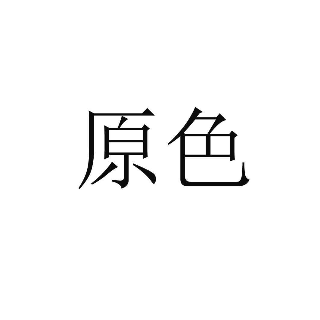 原色