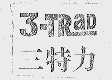 三特力 3-TRAD