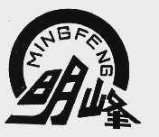 明峰