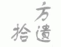 方拾遗