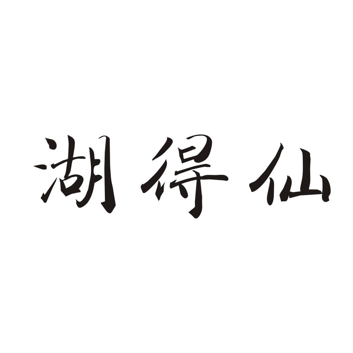 湖得仙