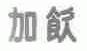 加饮