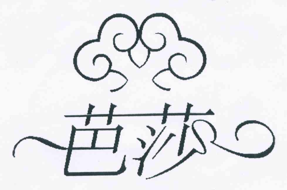 芭莎