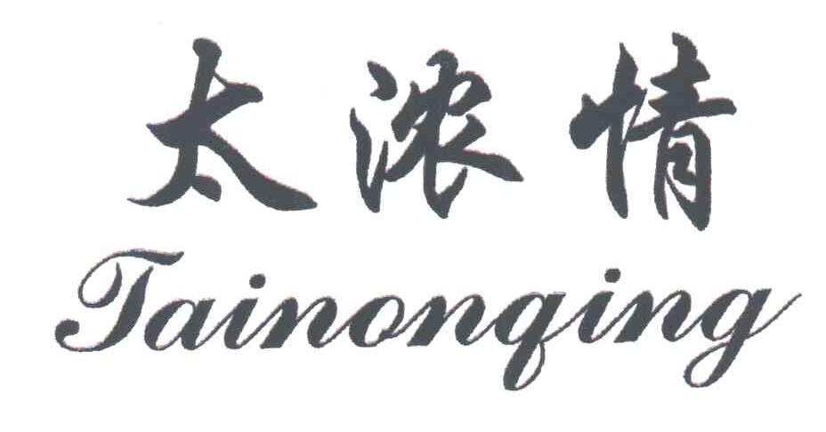 太浓情
