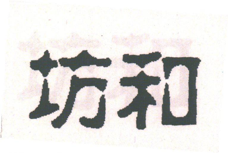 坊和