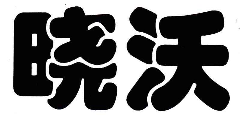 晓沃
