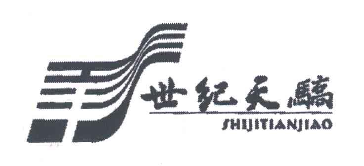 世纪天骄