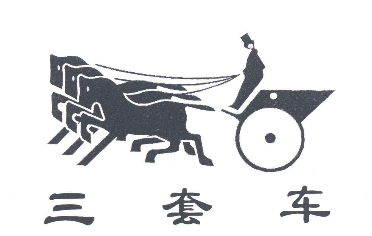 三套车
