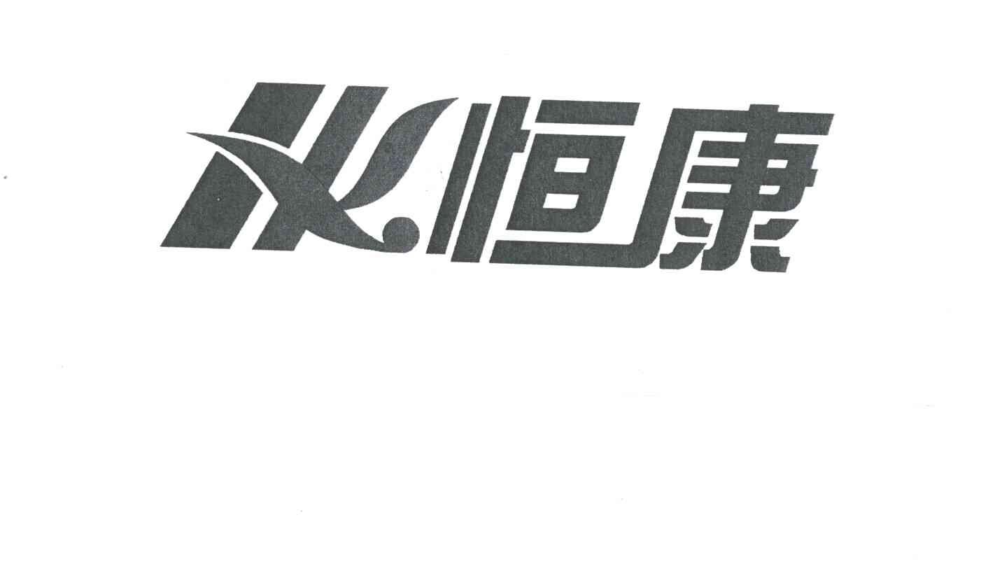 恒康