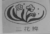 三花