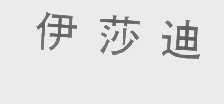 伊莎迪
