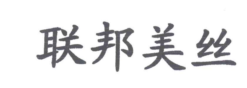 联邦美丝