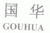 国华;GOUHUA