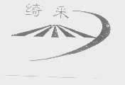 绮采