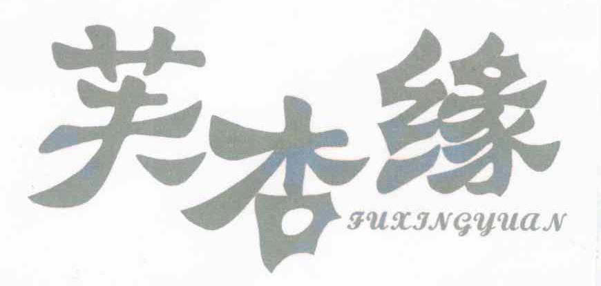 芙杏缘