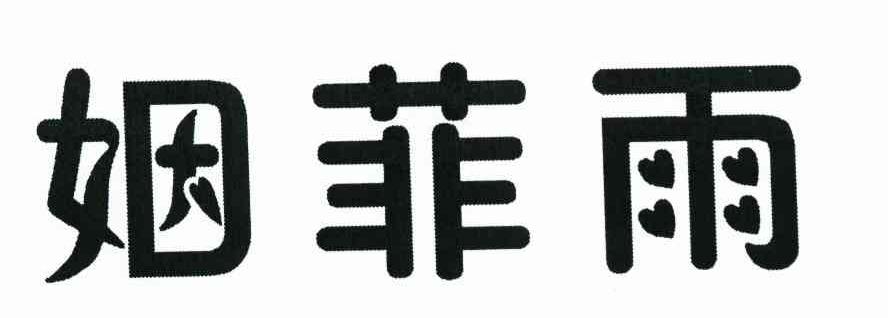 姻菲雨