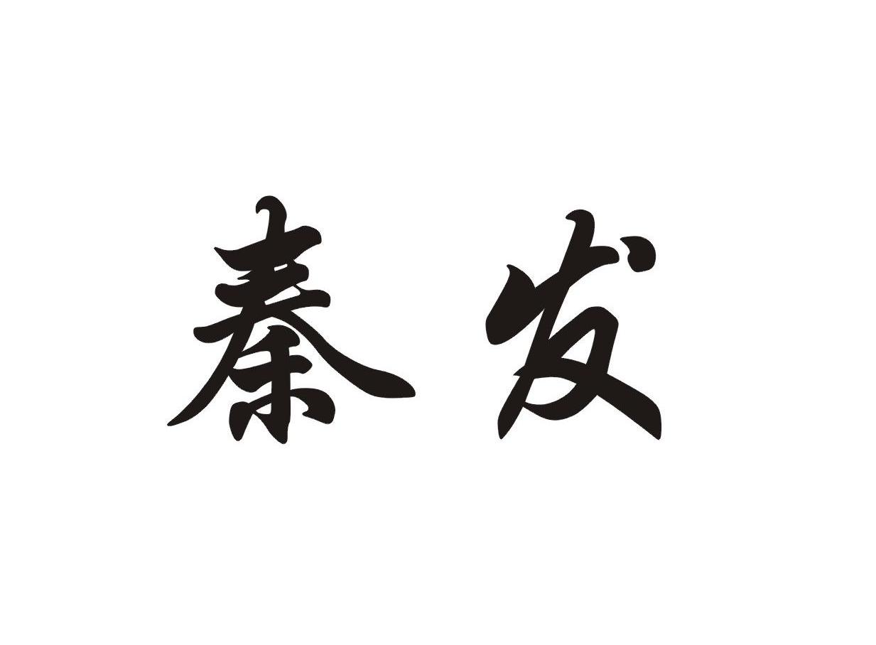 秦发
