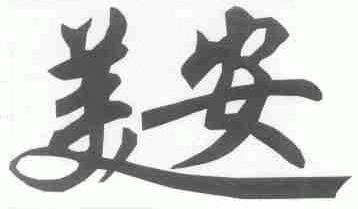 美安