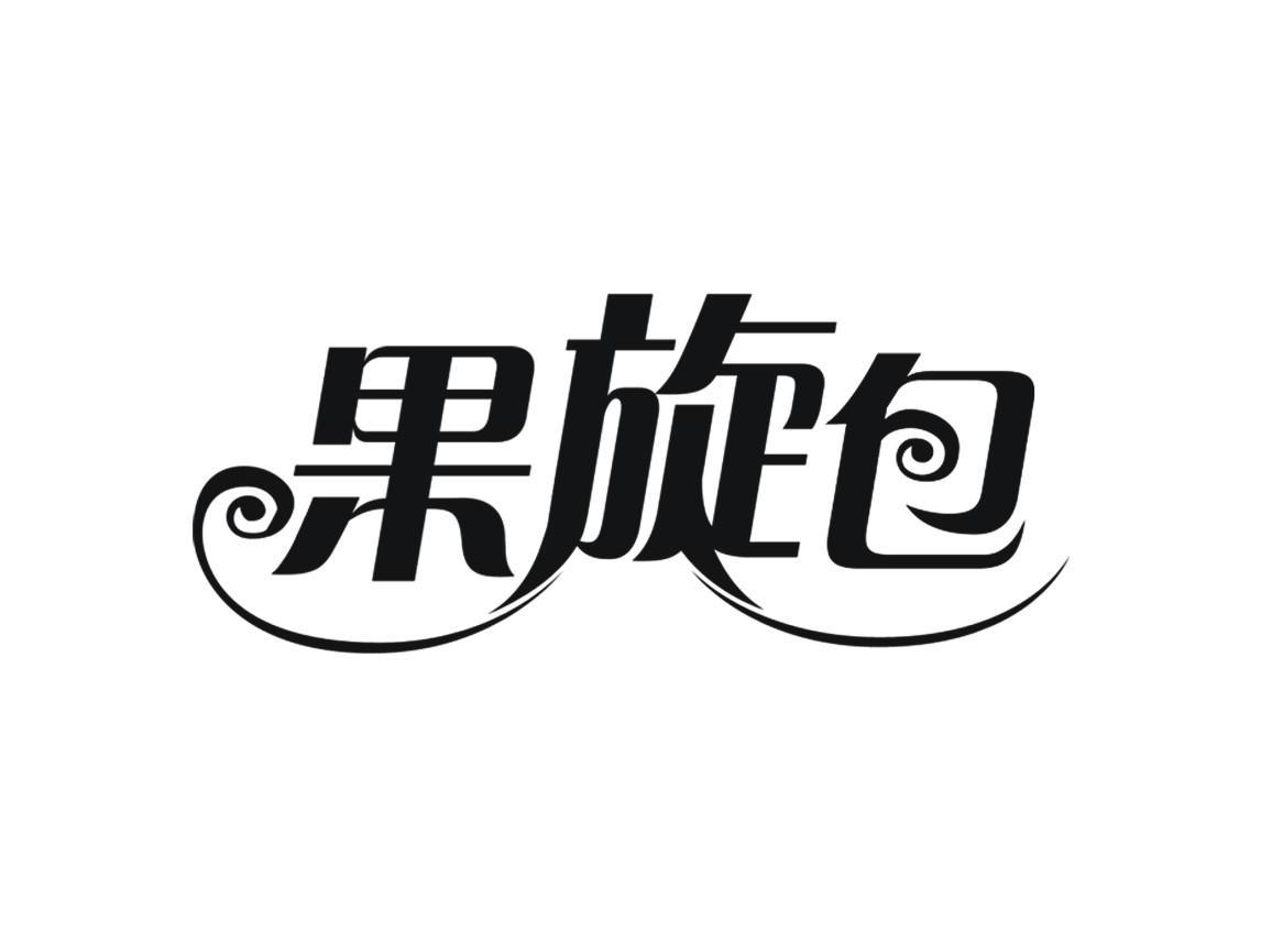 果旋包