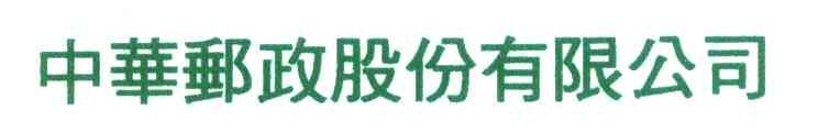 中华邮政股份有限公司