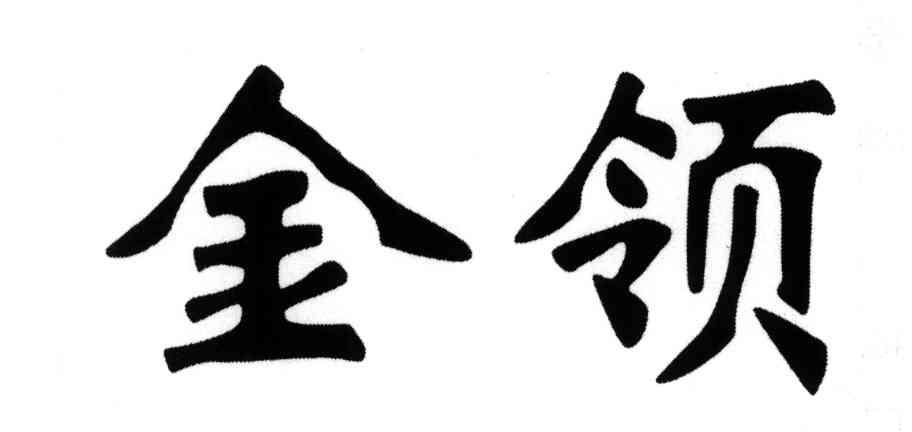 金领