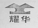 耀华