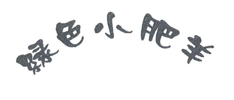 绿色小肥羊