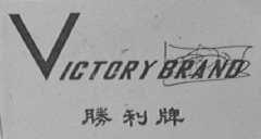 胜利