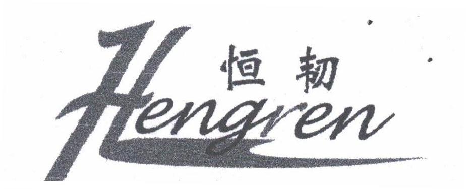 恒韧