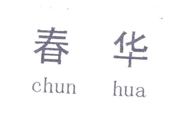 春华