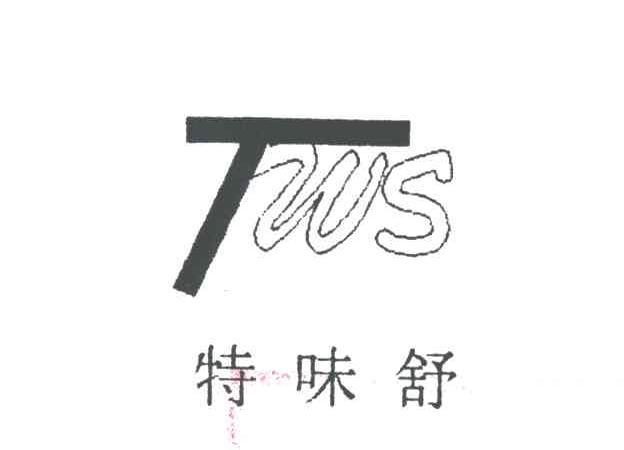 特味舒;TWS