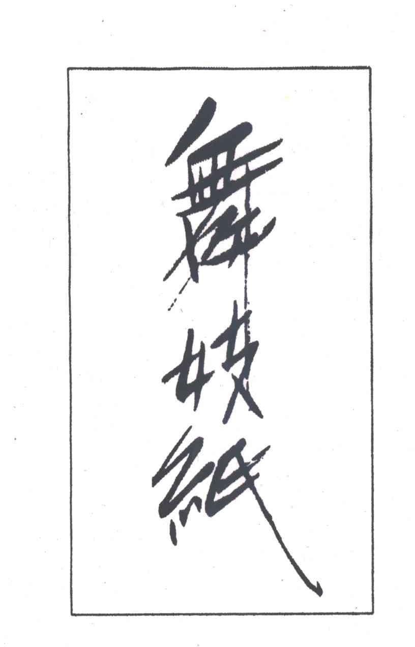舞妓纸