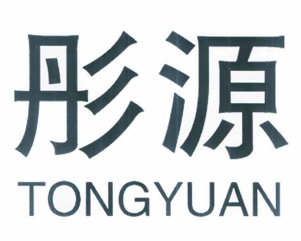 彤源