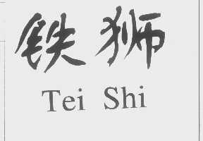 铁狮   TEI SHI
