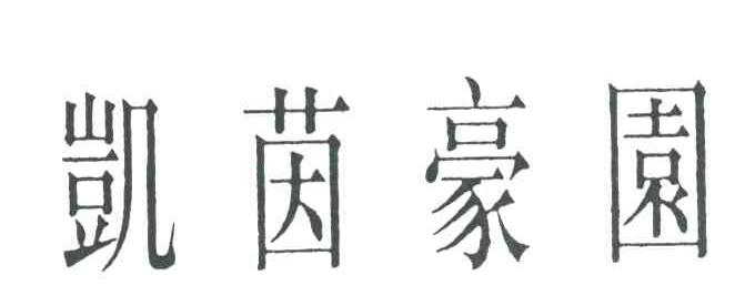 凯茵豪园
