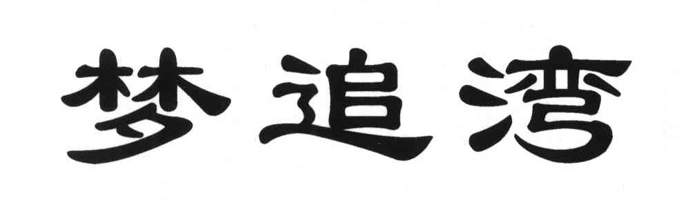 梦追湾