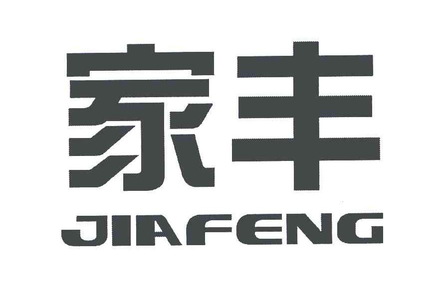 家丰